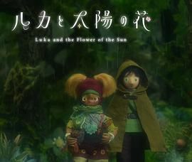 卢卡与太阳之花第二章