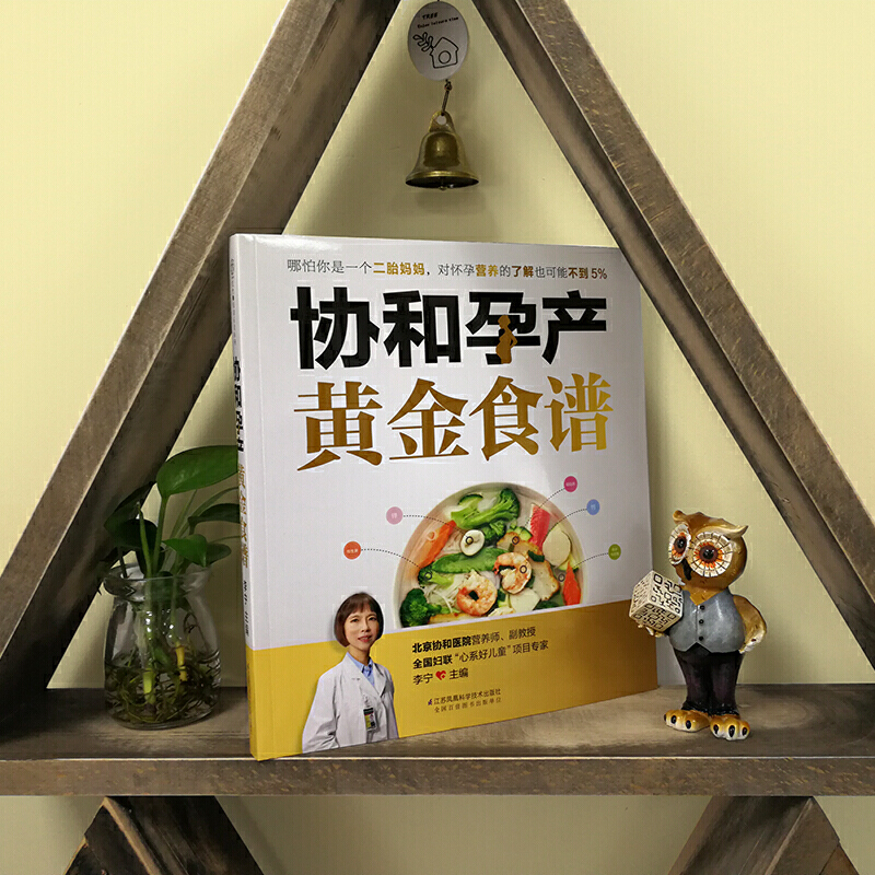 当当网热销《协和孕产黄金食谱》：金牌月嫂都在学的孕产期营养秘籍！