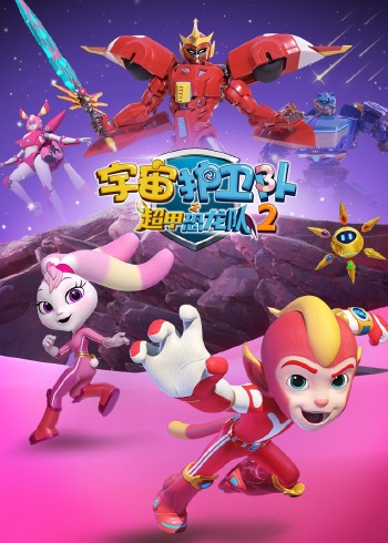 宇宙护卫队之超甲恐龙队2