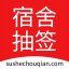 宿舍摇号系统v1.0 官方版