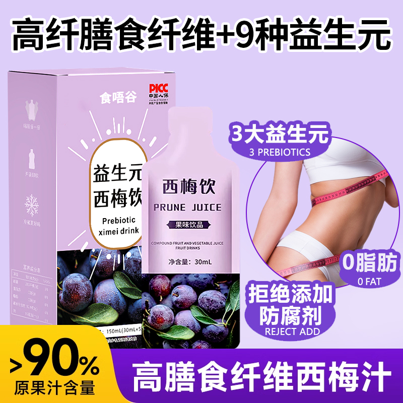 西梅汁益生元：0脂瘦身的秘密武器，大餐后的完美救星