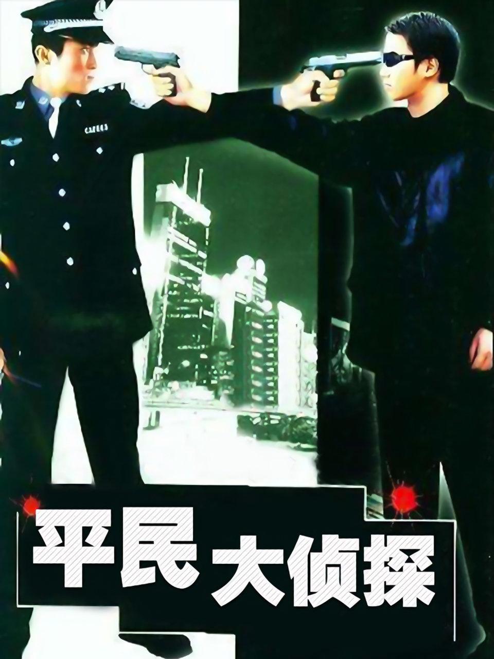 平民大侦探