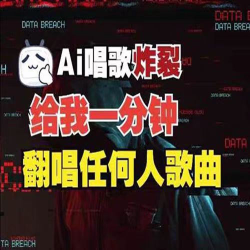 AI翻唱神器来了！假唱也能变真本事？这波真的香到爆