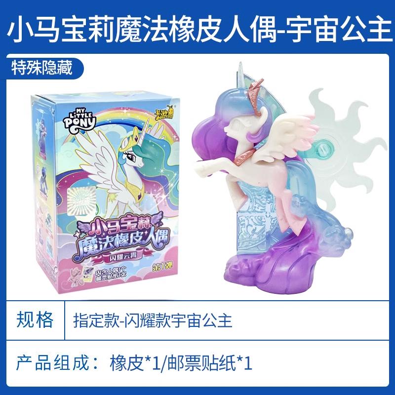 卡游小马宝莉魔法橡皮人偶第1弹：闪耀云霄大隐藏，宇宙公主公仔玩具，你值得拥有吗？