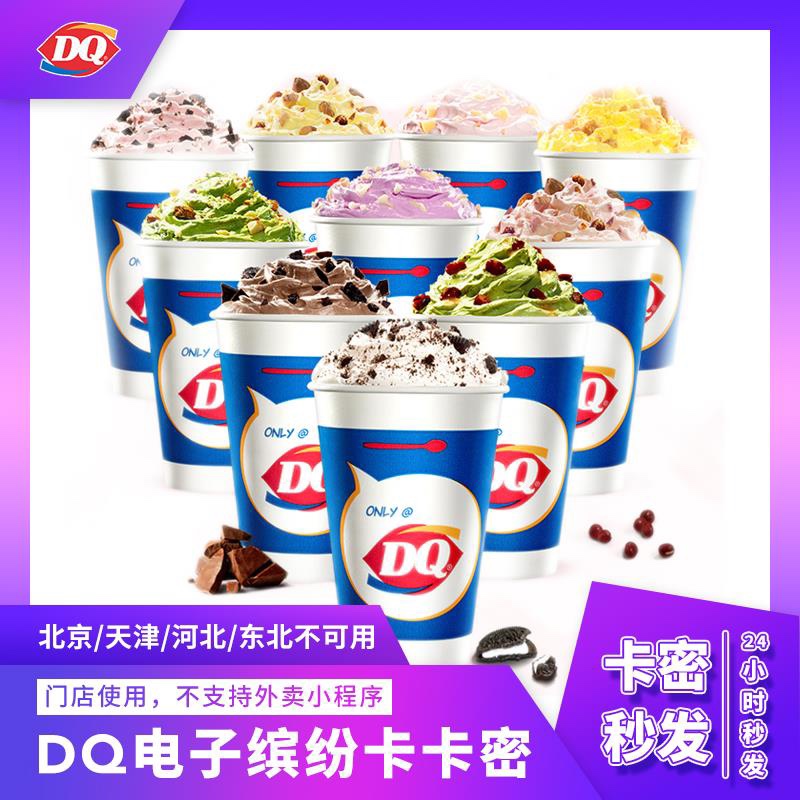 DQ小甜品优惠券大揭秘：暴风雪、蛋糕、冰淇淋全攻略！