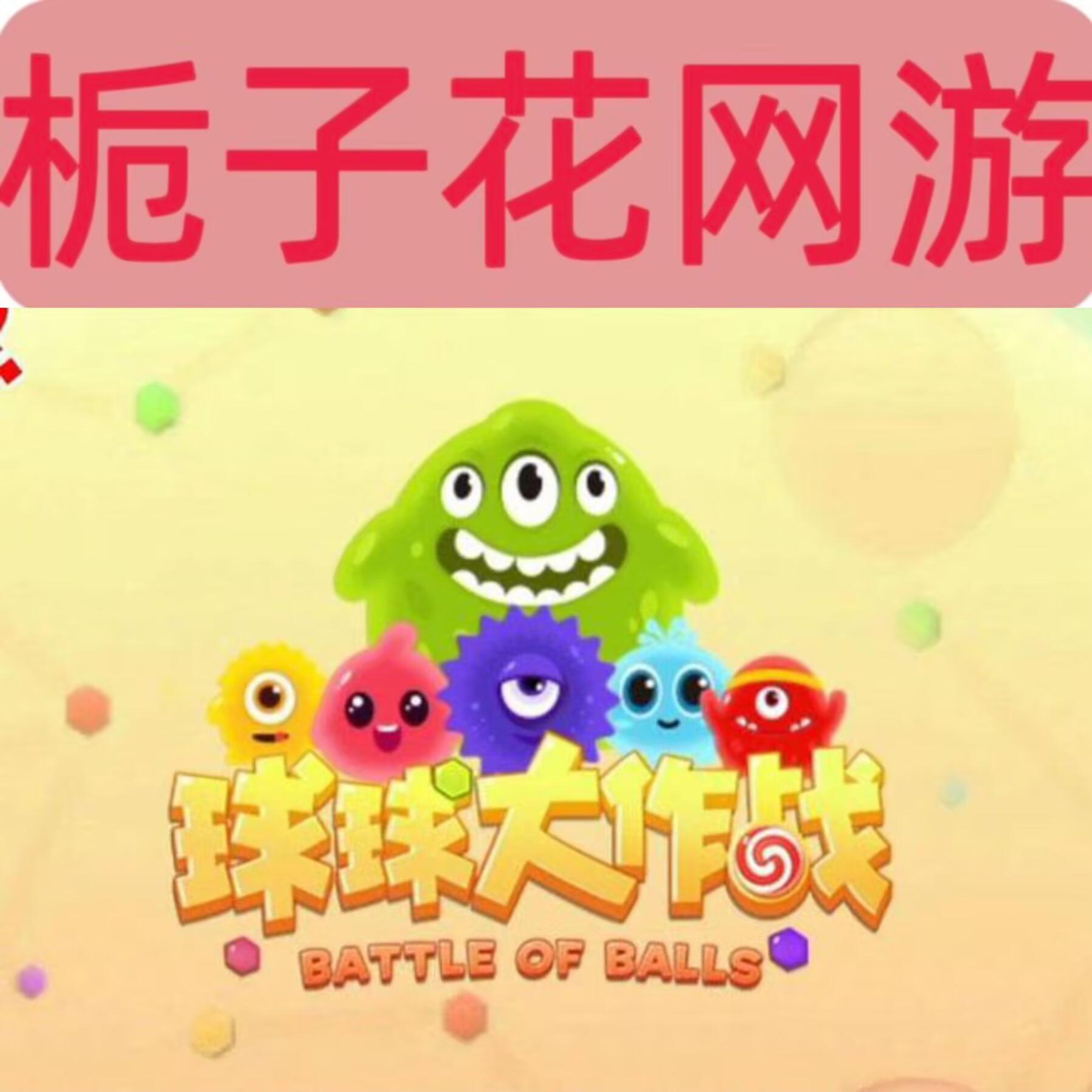 《球球大作战》这款游戏是何时上线的？