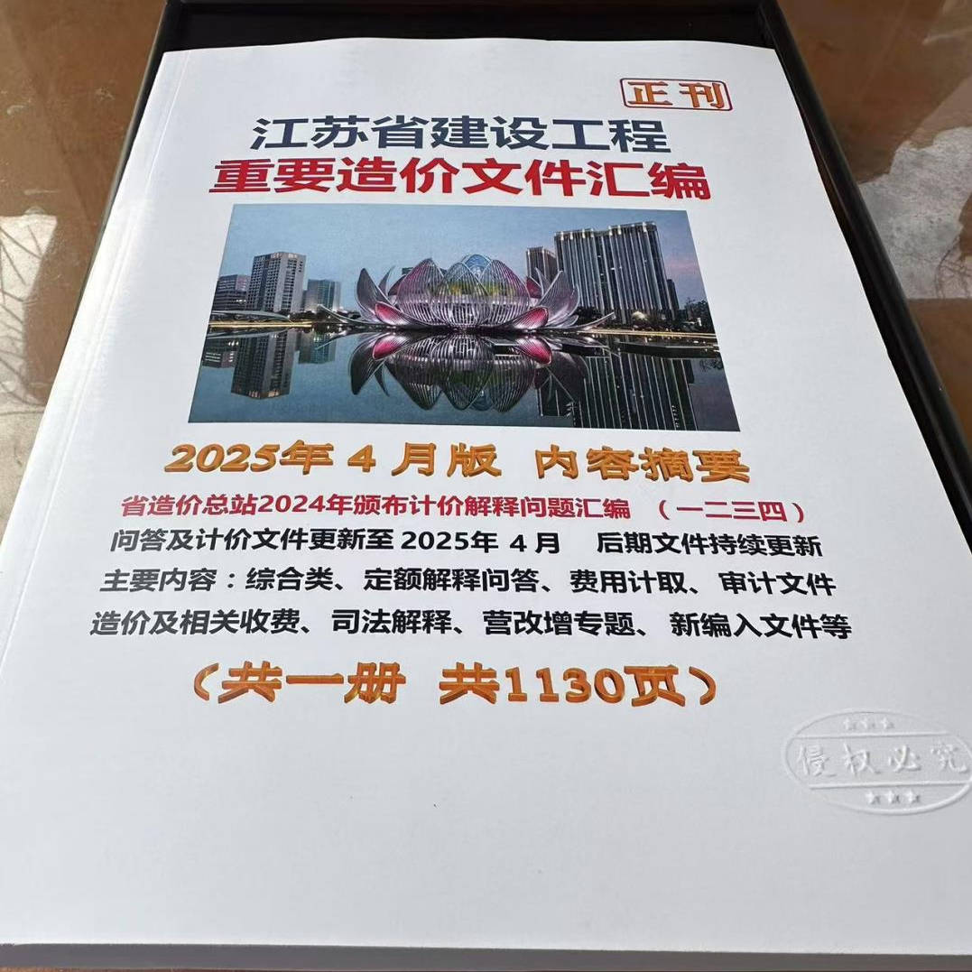 正版包邮！2025年4月版江苏省建设工程重要造价文件汇编，定额解释全掌握