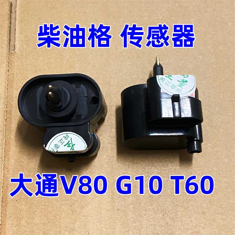 上汽大通V80G10T60T70柴油格传感器？这玩意儿真香！车主必看
