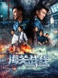 海关战线粤配