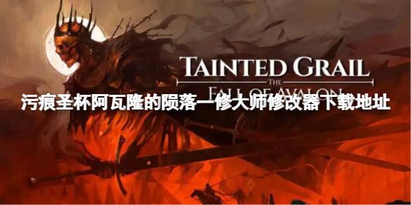 污痕圣杯阿瓦隆的陨落一修大师修改器在哪里下载 污痕圣杯阿瓦隆的陨落一修大师修改器下载地址