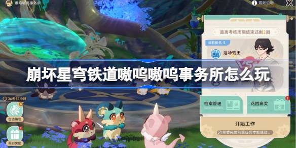 崩坏星穹铁道嗷呜嗷呜事务所怎么玩 嗷呜嗷呜事务所全关卡攻略