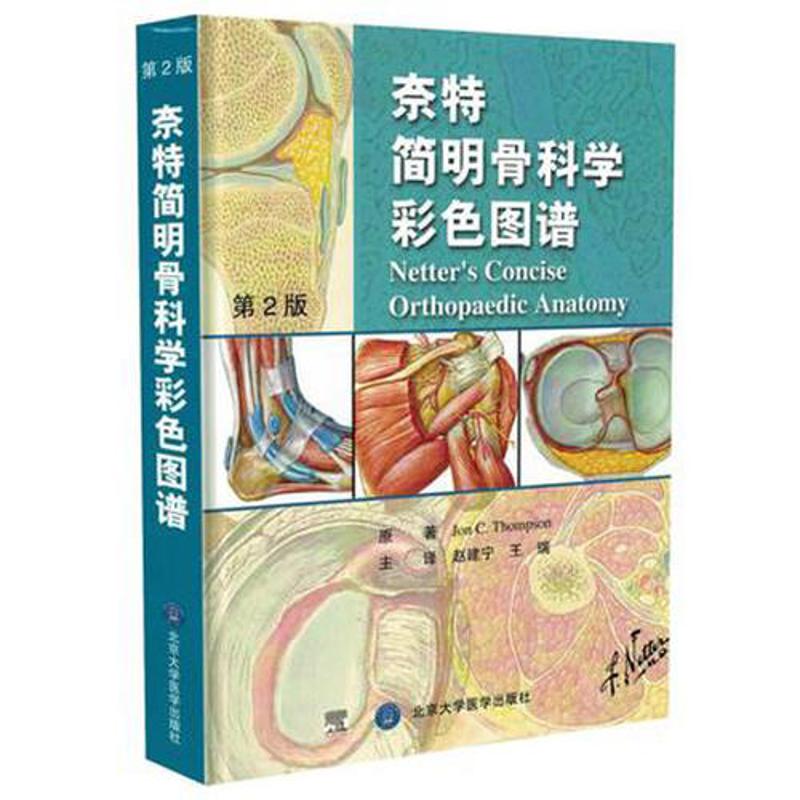 正版奈特简明骨科学彩色图谱第2版：骨科医生的必备神器