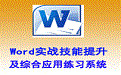 Word实战技能提升及综合应用练习系统5.06