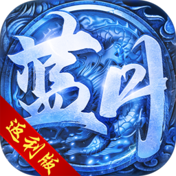 蓝月返利版之古云传奇