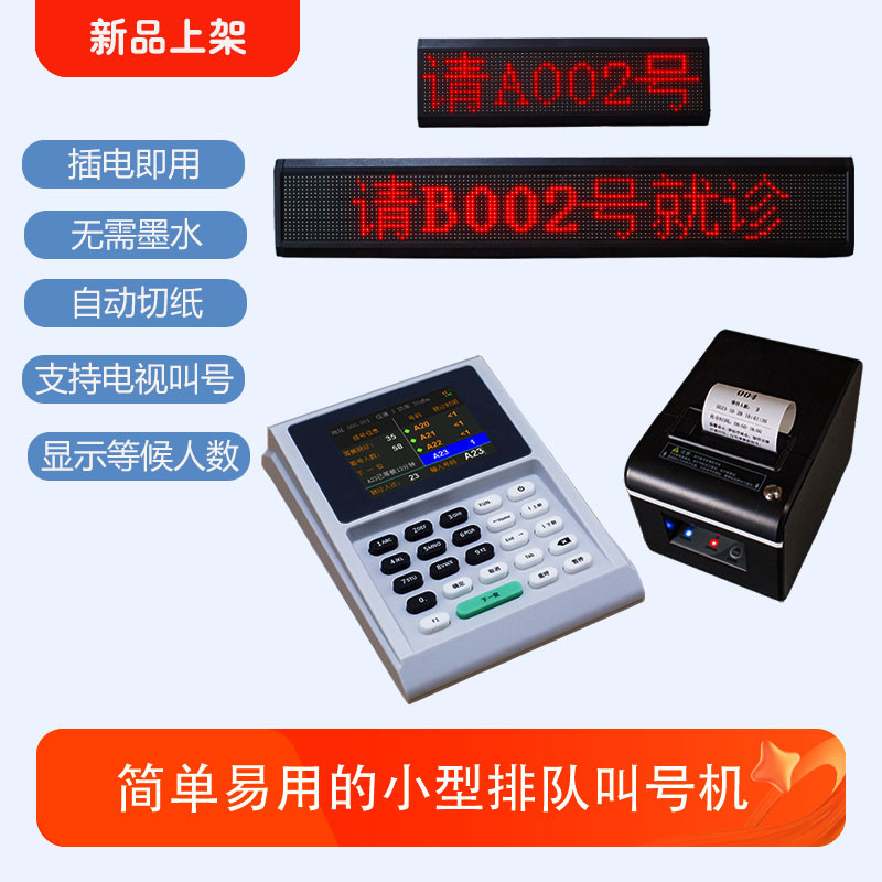 医院诊所餐厅小型取号排队叫号机：高效便捷的神器，让你告别漫长等待！