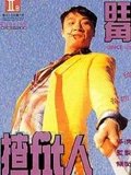 旺角揸Fit人