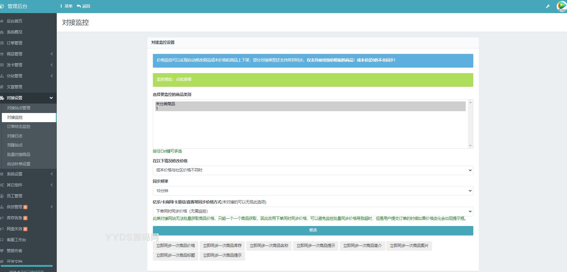 彩虹云发卡商城系统商品信息上游同步更新对接监控插件源码