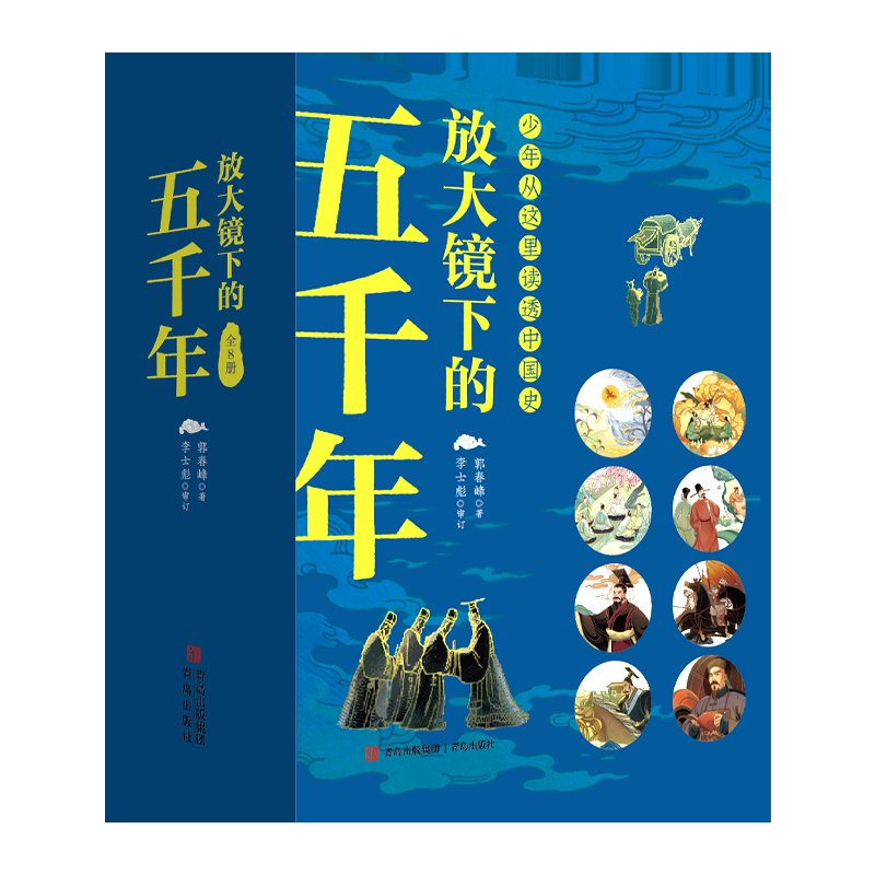 放大镜下的五千年：穿越时空，探索中华上下五千年小学生必备历史读物！