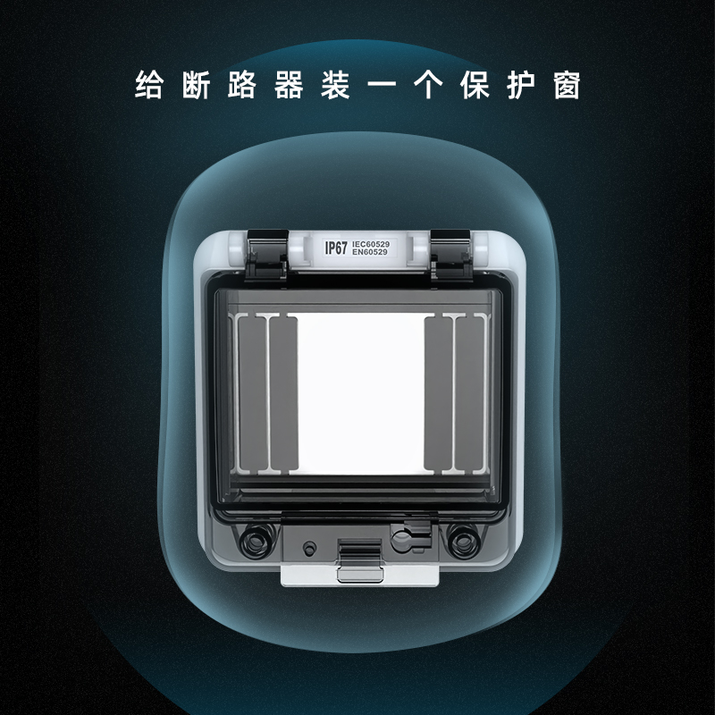 IP67防水带锁透明窗罩窗口86型2位断路器空开保护罩配电箱面板：家庭安全守护神的秘密武器