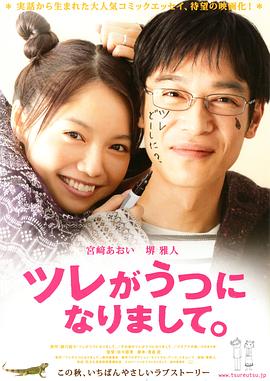 丈夫得了抑郁症ツレがうつになりまして。[电影解说]