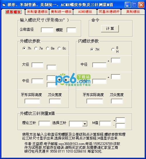 螺纹计算软件1.0绿色免费版