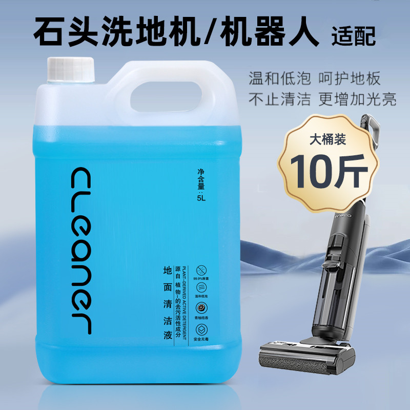 石头洗地机清洁剂大揭秘：P10/G10/A30原装同款，低泡除臭神器！