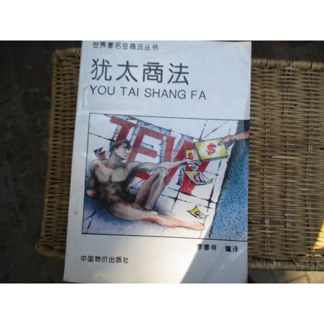 犹太商法：李春祥编译版，解锁商业智慧新密码