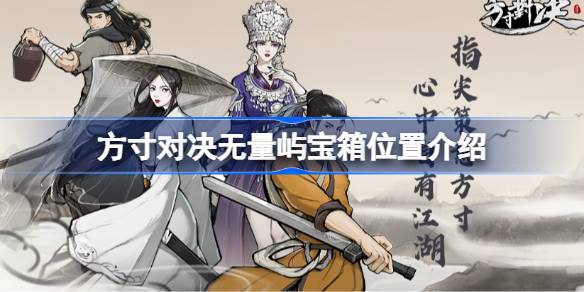 方寸对决无量屿宝箱位置介绍 方寸对决无量屿宝箱位置在哪