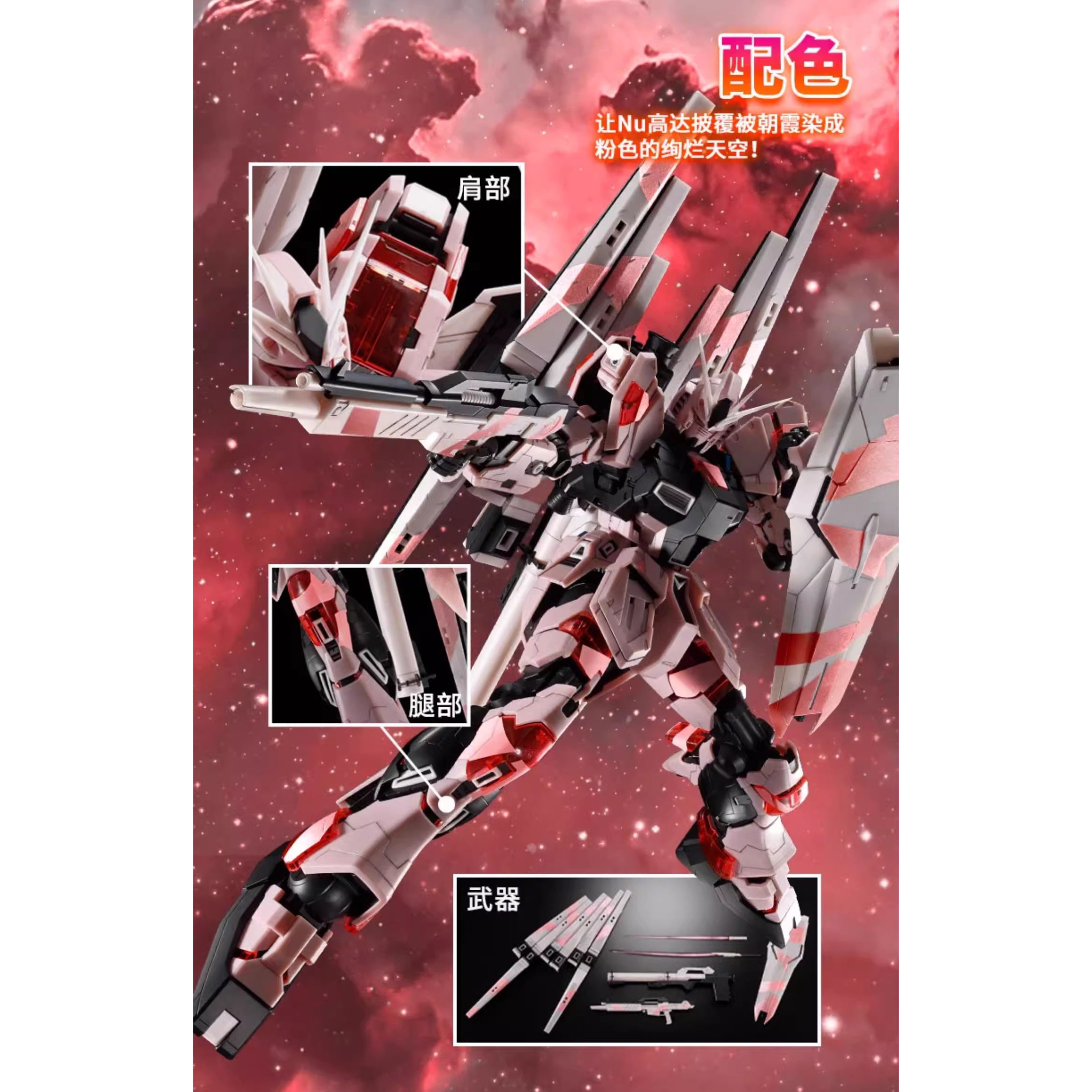 万代MG牛高达Nu[朝霞粉]：中国限定版的粉色风暴来袭！