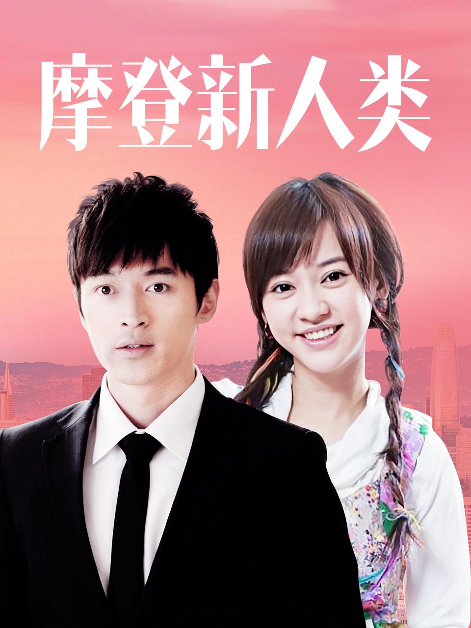 摩登新人类