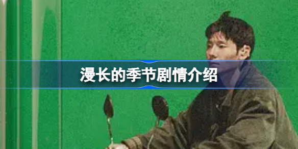 漫长的季节剧情是什么 漫长的季节剧情介绍