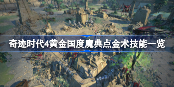 奇迹时代4黄金国度魔典好不好用 黄金国度魔典点金术技能一览