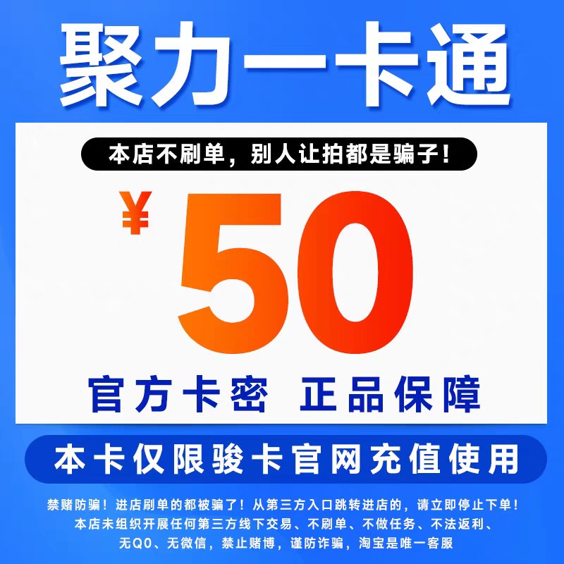 聚力一卡通50元电子卡密：官方认证，自动发货，轻松搞定充值烦恼！