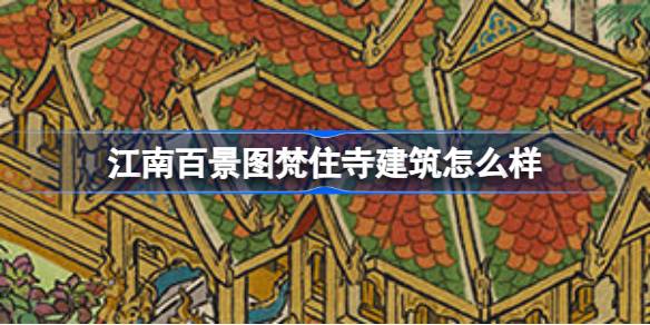 江南百景图梵住寺建筑怎么样 江南百景图新建筑梵住寺介绍