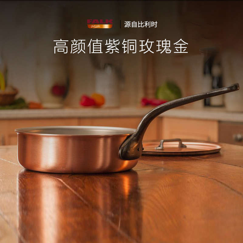 比利时Falk铜锅：圆弧形翻炒锅炖煮锅，烹饪界的艺术品！