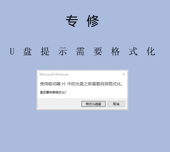 为什么U盘需要格式化？格式化后数据还能恢复吗？