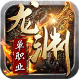 龙渊大陆单职业传奇