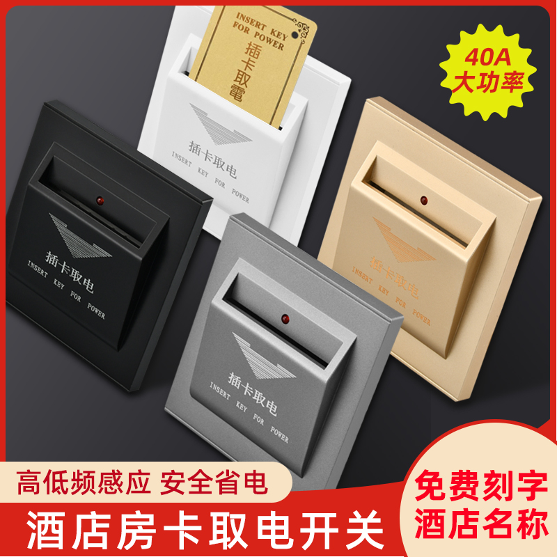 酒店插卡取电开关的秘密：揭秘民宿40A任意卡取电开关面板的黑科技