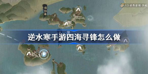 逆水寒手游四海寻锋怎么做 逆水寒手游四海寻锋任务攻略