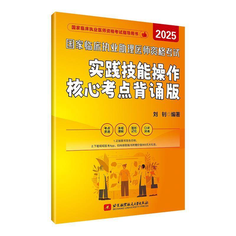 昭昭执业医师2025年实践技能操作核心考点背诵版：轻松通关秘籍大公开！