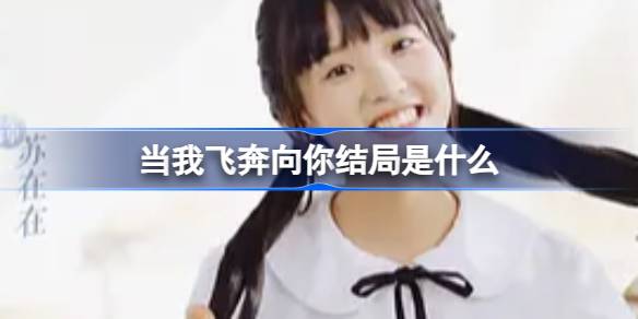 当我飞奔向你结局是什么 当我飞奔向你结局内容介绍