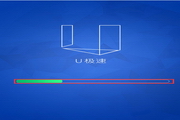 U极速U盘启动盘制作工具装机版