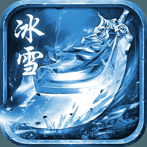散人冰雪传奇复古版