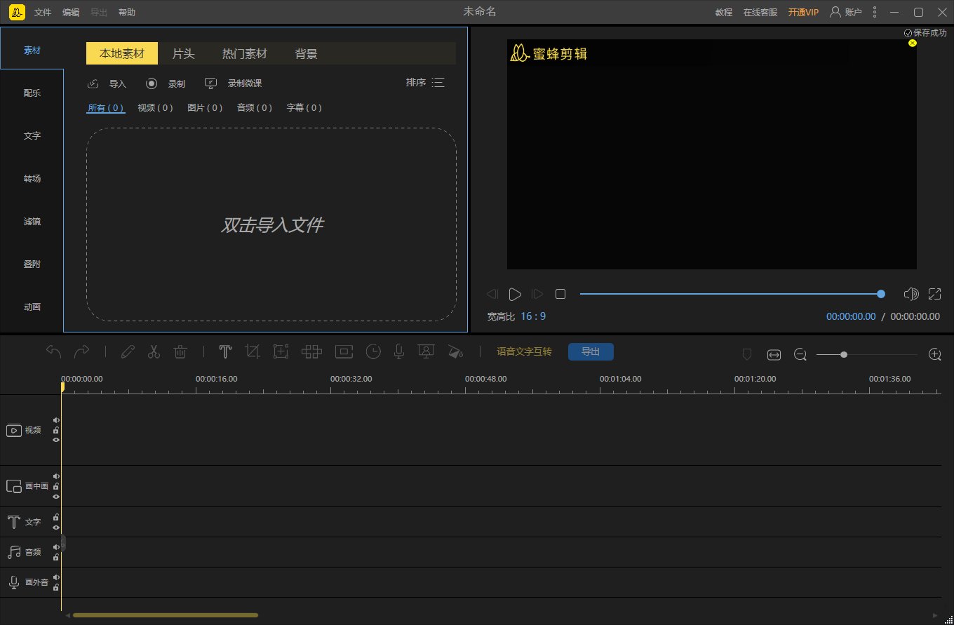 蜜蜂剪辑(AI视频剪辑工具) v1.7.11.8 中文破解版