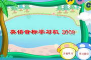 动画英语音标学习机2012.1