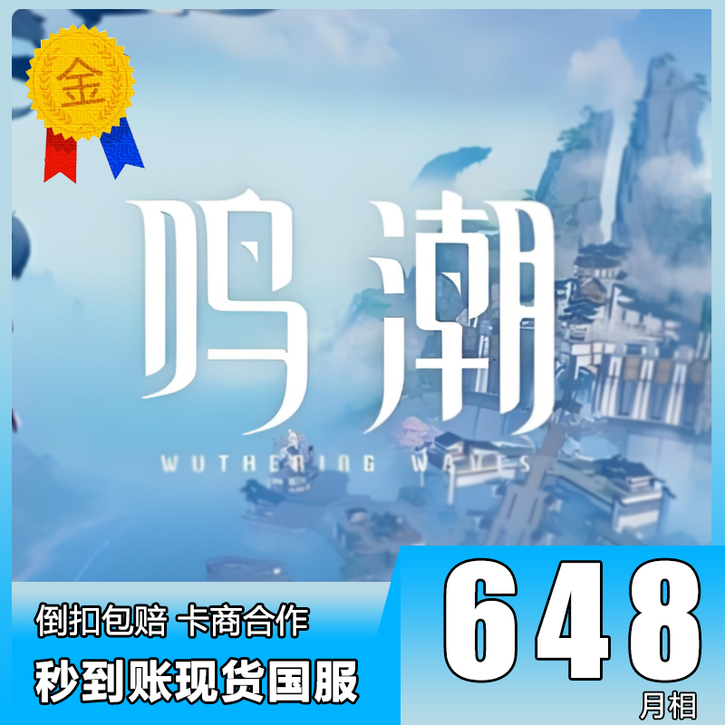 鸣潮648代充月相8080国服包：如何安全享受首充奖励与白卡福利？