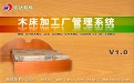 木床加工厂管理系统V2.0