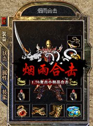 176烟雨合击传奇
