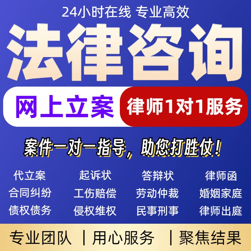 律师咨询全攻略：离婚协议、起诉书、立案、答辩状、律师函、劳动经济纠纷一站式解决！