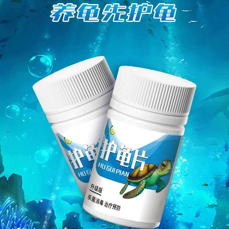 护龟片乌龟消毒片：专治腐皮烂甲，守护乌龟健康，让水质清澈见底！